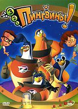 купить 3-2-1 пингвины!, купить 3-2-1 penguins!