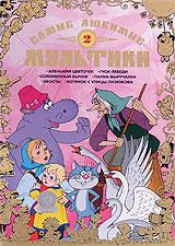 купить самые любимые мультики. выпуск 2, купить 