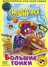 купить смешарики: большие гонки. выпуск 4, купить как собрать друзей по-быстрому / тайное общество / магнетизм / большие гонки / водные процедуры / последняя радуга / горы и конфеты / мультклипы