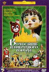 купить волшебник изумрудного города. фильмы 1-5, купить элли в волшебной стране / дорога из желтого кирпича / изумрудный город / королевство бастинды / разоблачение великого и ужасного