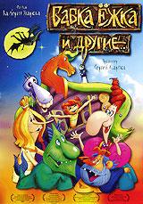 купить бабка ежка и другие..., купить 