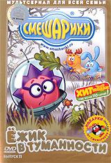 купить смешарики: ежик в туманности. выпуск 11, купить 