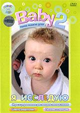 купить baby 2. Я исследую, купить 