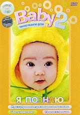 купить baby 2. Я познаю, купить infant development