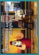 купить всемирная картинная галерея с тетушкой совой. выпуск 5, купить 