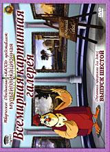 купить всемирная картинная галерея с тетушкой совой. выпуск 6, купить 