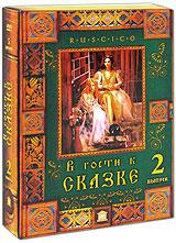 купить в гости к сказке. выпуск 2 (5 dvd), купить 