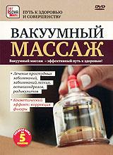 купить вакуумный массаж, купить 