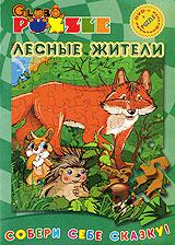 купить puzzle: лесные жители, купить золотая липа / лесные путешественники / капитошка / крашеный лис / возвращайся, капитошка / про бегемота по имени "ну-и-пусть" / у страха глаза велики / братец кролик и братец лис / охотничье ружье