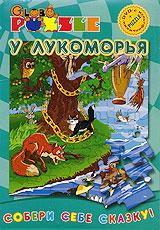 купить puzzle: у лукоморья, купить сказка о рыбаке и рыбке / как казак счастье искал / лисичка со скалочкой / сказка о мертвой царевне и семи богатырях / катигорошек