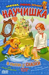 купить научишка: в гостях у сказки (+ раскраска), купить сказка о рыбаке и рыбке / сказка о мертвой царевне и семи богатырях / сестрица аленушка и братец иванушка