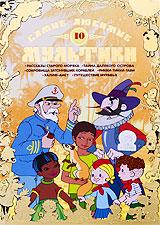 купить самые любимые мультики. выпуск 10, купить рассказы старого моряка / тайна далекого острова / сокровища затонувших кораблей / рикки - тикки - тави / халиф-аист / путешествие муравья