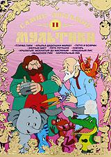 купить самые любимые мультики. выпуск 11, купить птичка тари / крылья дядюшки марабу / петух и боярин / желтый аист / петя-петушок / снегирь / крылатый, мохнатый да масленый / крашеный лис / мышонок пик / карусельный лев