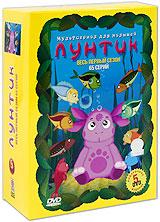 купить лунтик: весь первый сезон (5 dvd), купить лунный гость / пирог / ручей / все вместе / день рождения