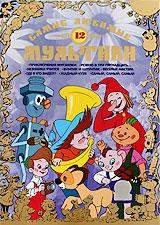 купить самые любимые мультики. выпуск 12, купить приключения мурзилки/ ровно в 3.15/ незнайка учится/винтик и шпунтик - веселые мастера/ где я его видел?/ жадный кузя/ самый-самый-самый