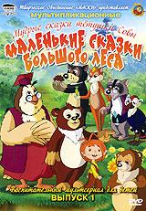 купить маленькие сказки большого леса. выпуск 1, купить 