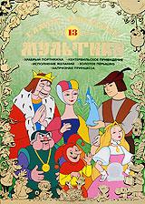 купить самые любимые мультики. выпуск 13, купить храбрый портняжка / кентервильское привидение / исполнение желаний / золотое перышко / капризная принцесса