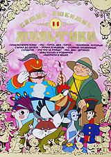 купить самые любимые мультики. выпуск 14, купить приключения хомы / раз - горох, два - горох…/ козленок, который считал до десяти / трубка и медведь / стойкий оловянный солдатик / это что за птица?/ раз, два - дружно! / заяц коська и родничок / миллион в мешке