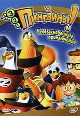 купить 3-2-1 пингвины! необыкновенные приключения, купить 3-2-1 penguins!