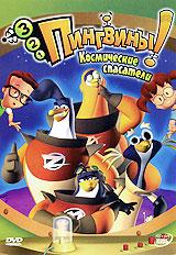 купить 3-2-1 пингвины! космические спасатели, купить 3-2-1 penguins!