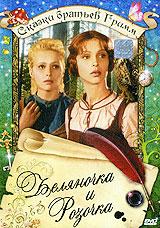 купить беляночка и розочка, купить schneeweisschen und rosenrot