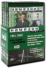 купить намедни. наша эра. 1961-2003 (4 dvd), купить 