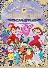 купить самые любимые мультики. выпуск 17, купить королева зубная щетка / комедиант / лиса и волк / Чужие следы / фантик / как маша поссорилась с подушкой / маша больше не лентяйка / волшебный магазин