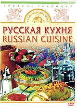 купить кухни народов мира. русская кухня, купить 