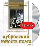 купить дубровский / юность поэта (2 dvd), купить 