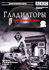 купить bbc: гладиаторы второй мировой войны. выпуск 4, купить gladiators of world war ii