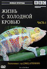 купить bbc: жизнь с холодной кровью. Часть 1, купить life in cold blood