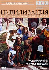 купить bbc: цивилизация. Часть 1, купить civilisation