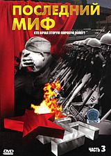 купить последний миф. Часть 3, купить 
