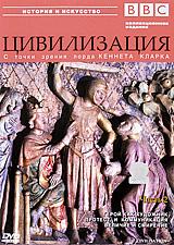 купить bbc: цивилизация. Часть 2, купить civilisation