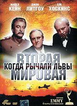 купить вторая мировая: когда рычали львы, купить world war ii: when lions roared