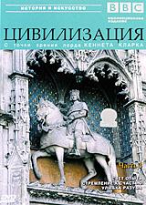 купить bbc: цивилизация. Часть 3, купить civilisation