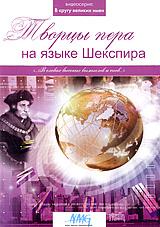 купить в кругу великих имен: творцы пера на языке шекспира, купить 