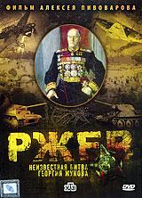 купить ржев: неизвестная битва георгия жукова, купить 