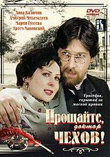 купить прощайте, доктор Чехов!, купить 