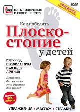 купить плоскостопие у детей: причины, профилактика и методы лечения, купить 