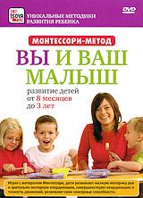 купить монтессори-метод: вы и ваш малыш, купить развитие детей от 8 месяцев до 3 лет