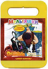 купить охотники на драконов: дракон-оборотень (dvd + разукрашка), купить chasseurs de dragons