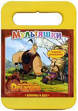 купить охотники на драконов: драконы и яды (dvd + разукрашка), купить свиной остров / сонное зелье / дитя в семье / любовное зелье