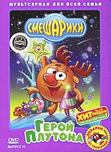 купить смешарики: герой плутона. выпуск 14, купить герой плутона / забыть все / настоящие ценности / колыбельная для ежика / утерянные извинения / не может быть / самооборона без противника / марафонец