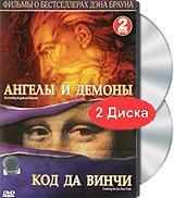 купить фильмы о бестселлерах дэна брауна: ангелы и демоны / код да винчи (2 dvd), купить illuminating angels & demons
