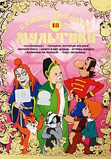 купить самые любимые мультики. выпуск 18, купить он попался! / попался, который кусался / верните рекса / скоро будет дождь / кузнец-колдун / балерина на корабле / Чудо-мельница