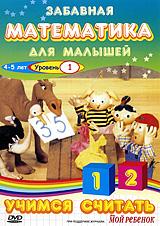 купить забавная математика для малышей: учимся считать. уровень 1, купить the number crew