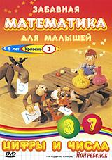 купить забавная математика для малышей: цифры и числа. уровень 1, купить the number crew