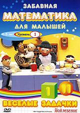 купить забавная математика для малышей: веселые задачки. уровень 1, купить the number crew