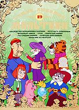 купить самые любимые мультики. выпуск 19, купить наследство волшебника бахрама/ хочу быть отважным/ Янтарный замок/ Чуня/ свирепый бамбр/ по следам бамбра/ ловушка для бамбра/ мальчик из неаполя